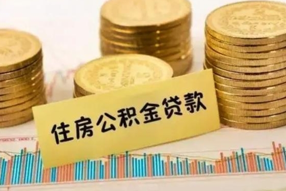 温岭公积金离开帮取（公积金离职取）