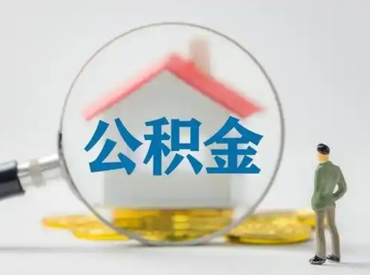 温岭离职的时候可以取公积金吗（离职能取住房公积金吗）